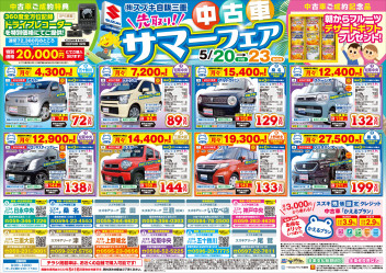 中古車サマーフェア実施中！